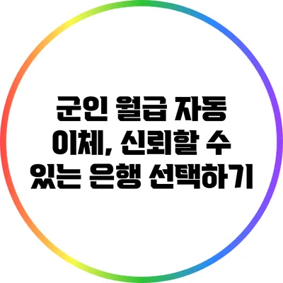 군인 월급 자동 이체, 신뢰할 수 있는 은행 선택하기