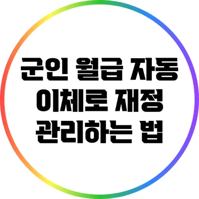군인 월급 자동 이체로 재정 관리하는 법