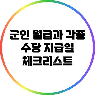 군인 월급과 각종 수당 지급일 체크리스트