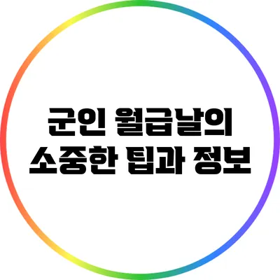 군인 월급날의 소중한 팁과 정보