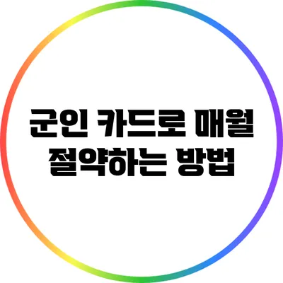 군인 카드로 매월 절약하는 방법
