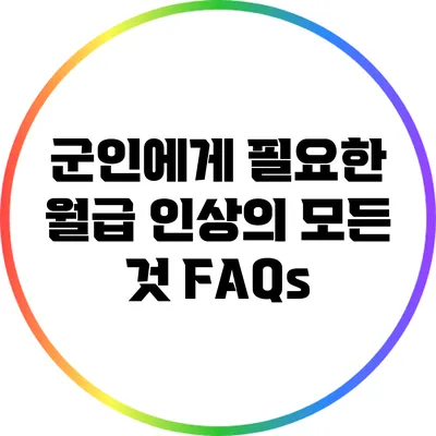 군인에게 필요한 월급 인상의 모든 것: FAQs