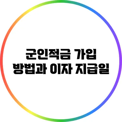 군인적금 가입 방법과 이자 지급일