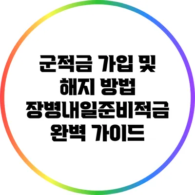 군적금 가입 및 해지 방법: 장병내일준비적금 완벽 가이드