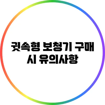 귓속형 보청기 구매 시 유의사항