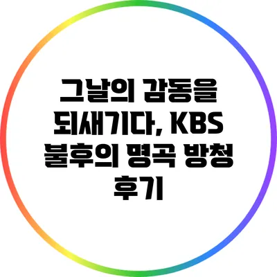 그날의 감동을 되새기다, KBS 불후의 명곡 방청 후기