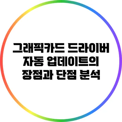 그래픽카드 드라이버 자동 업데이트의 장점과 단점 분석
