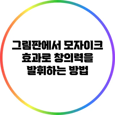 그림판에서 모자이크 효과로 창의력을 발휘하는 방법