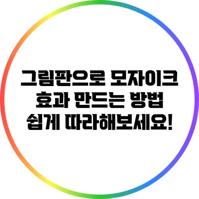 그림판으로 모자이크 효과 만드는 방법: 쉽게 따라해보세요!