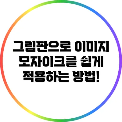 그림판으로 이미지 모자이크를 쉽게 적용하는 방법!