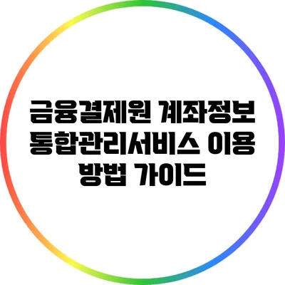 금융결제원 계좌정보통합관리서비스 이용 방법 가이드