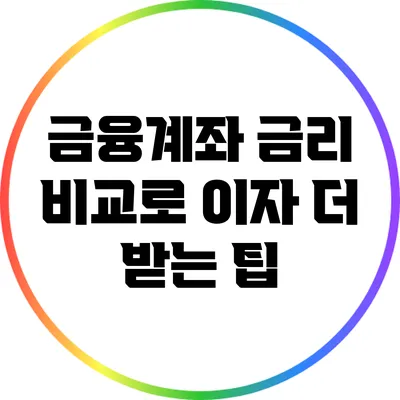 금융계좌 금리 비교로 이자 더 받는 팁