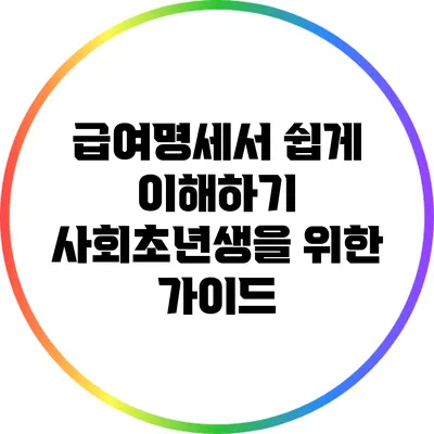 급여명세서 쉽게 이해하기: 사회초년생을 위한 가이드