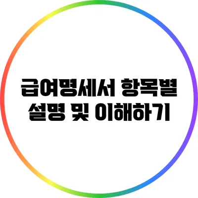 급여명세서 항목별 설명 및 이해하기