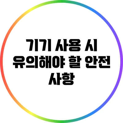 기기 사용 시 유의해야 할 안전 사항