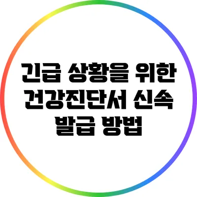긴급 상황을 위한 건강진단서 신속 발급 방법