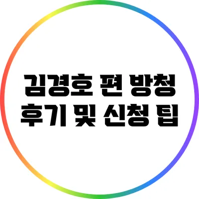 김경호 편 방청 후기 및 신청 팁