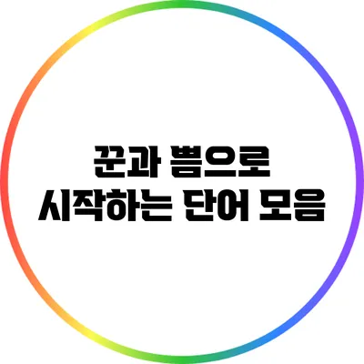꾼과 쁨으로 시작하는 단어 모음