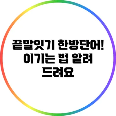 끝말잇기 한방단어! 이기는 법 알려 드려요