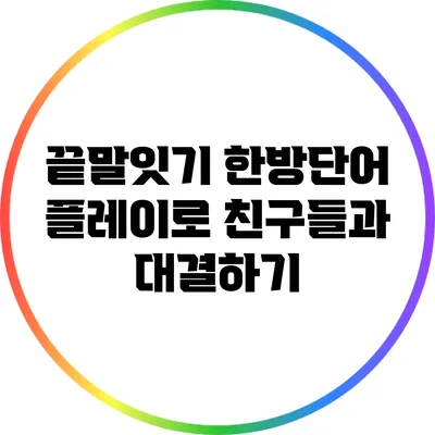 끝말잇기 한방단어 플레이로 친구들과 대결하기