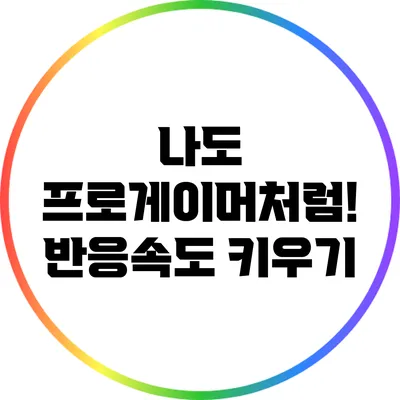 나도 프로게이머처럼! 반응속도 키우기