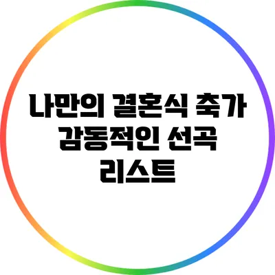 나만의 결혼식 축가: 감동적인 선곡 리스트