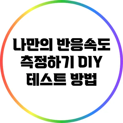 나만의 반응속도 측정하기: DIY 테스트 방법
