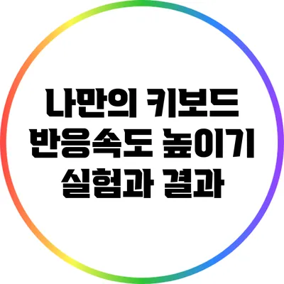 나만의 키보드 반응속도 높이기: 실험과 결과