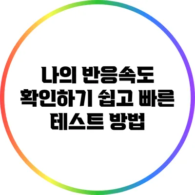 나의 반응속도 확인하기: 쉽고 빠른 테스트 방법
