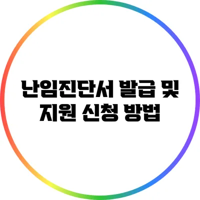 난임진단서 발급 및 지원 신청 방법