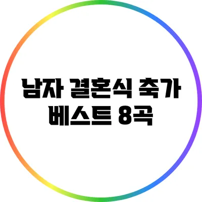남자 결혼식 축가 베스트 8곡