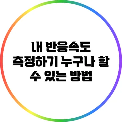 내 반응속도 측정하기: 누구나 할 수 있는 방법
