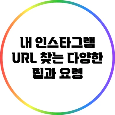 내 인스타그램 URL 찾는 다양한 팁과 요령