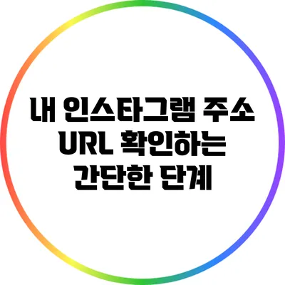 내 인스타그램 주소 URL 확인하는 간단한 단계