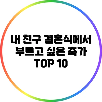 내 친구 결혼식에서 부르고 싶은 축가 TOP 10