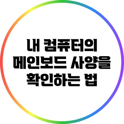 내 컴퓨터의 메인보드 사양을 확인하는 법