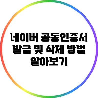 네이버 공동인증서 발급 및 삭제 방법 알아보기