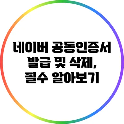 네이버 공동인증서 발급 및 삭제, 필수 알아보기