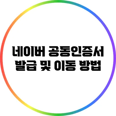 네이버 공동인증서 발급 및 이동 방법