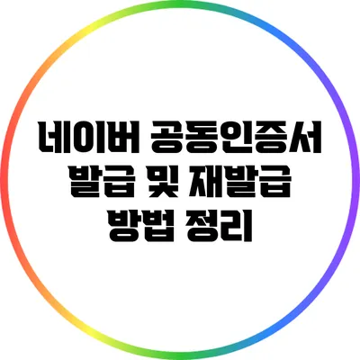 네이버 공동인증서 발급 및 재발급 방법 정리