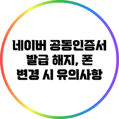 네이버 공동인증서 발급 해지, 폰 변경 시 유의사항
