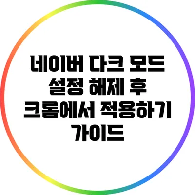 네이버 다크 모드 설정 해제 후 크롬에서 적용하기 가이드