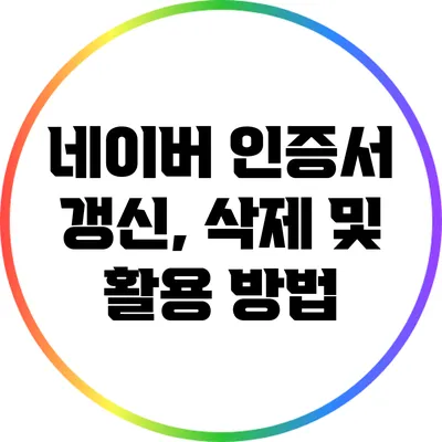 네이버 인증서 갱신, 삭제 및 활용 방법