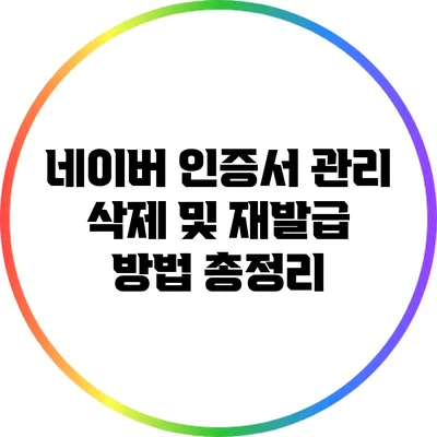 네이버 인증서 관리: 삭제 및 재발급 방법 총정리
