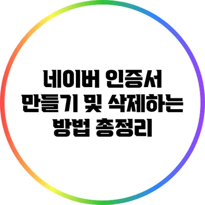 네이버 인증서 만들기 및 삭제하는 방법 총정리