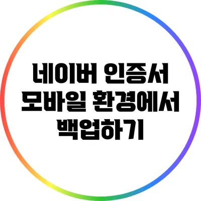 네이버 인증서 모바일 환경에서 백업하기