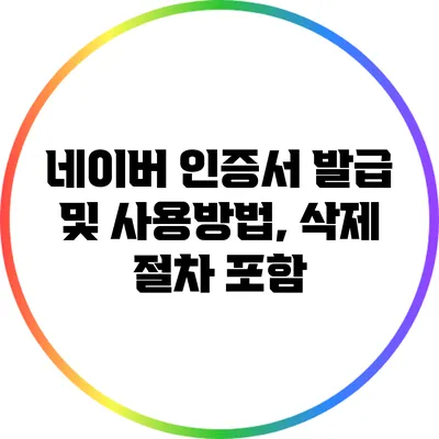 네이버 인증서 발급 및 사용방법, 삭제 절차 포함