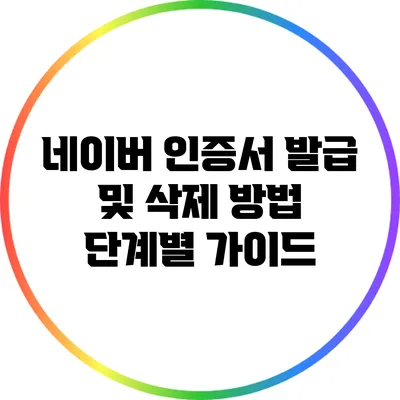 네이버 인증서 발급 및 삭제 방법: 단계별 가이드