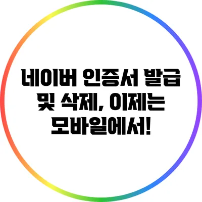 네이버 인증서 발급 및 삭제, 이제는 모바일에서!