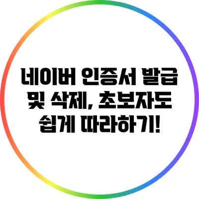 네이버 인증서 발급 및 삭제, 초보자도 쉽게 따라하기!